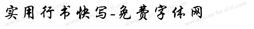 实用行书快写字体转换