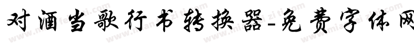 对酒当歌行书转换器字体转换