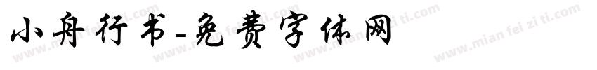 小舟行书字体转换
