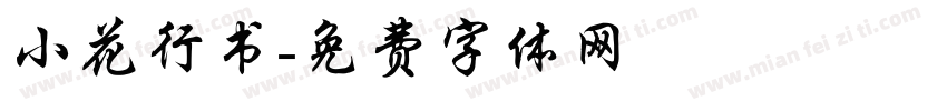 小花行书字体转换