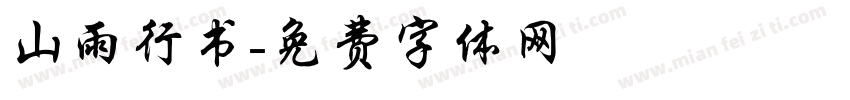山雨行书字体转换