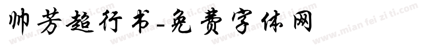 帅芳超行书字体转换