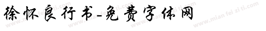 徐怀良行书字体转换