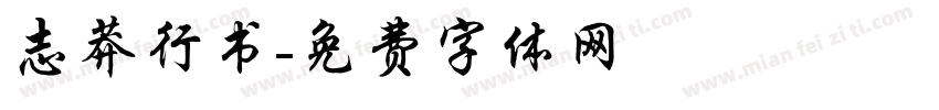 志莽行书字体转换