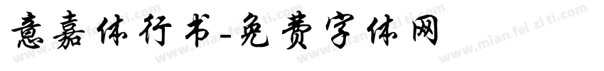 意嘉体行书字体转换