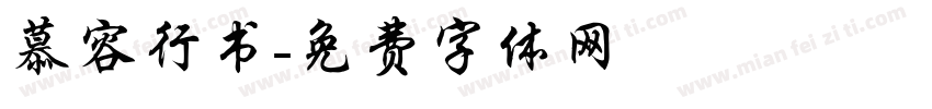 慕容行书字体转换