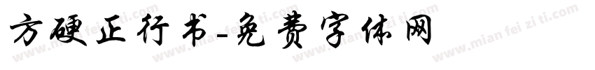 方硬正行书字体转换