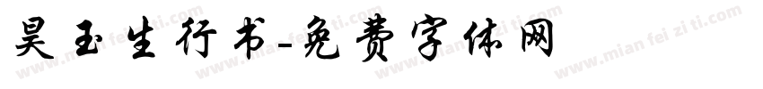 昊玉生行书字体转换