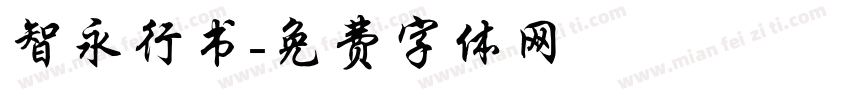 智永行书字体转换