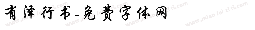 有泽行书字体转换