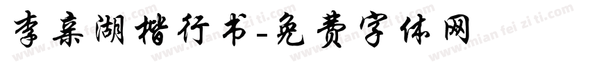 李亲湖楷行书字体转换
