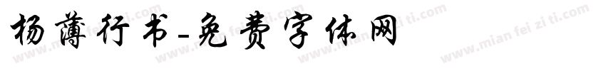 杨薄行书字体转换