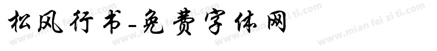 松风行书字体转换