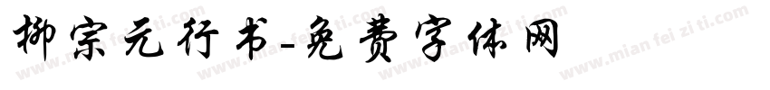 柳宗元行书字体转换