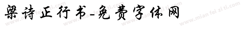 梁诗正行书字体转换
