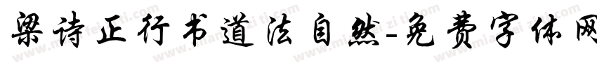 梁诗正行书道法自然字体转换