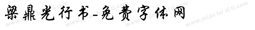 梁鼎光行书字体转换