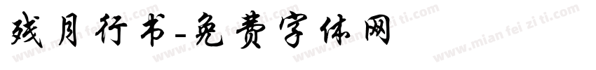 残月行书字体转换