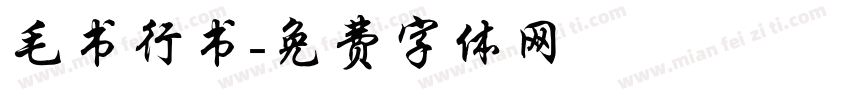 毛书行书字体转换