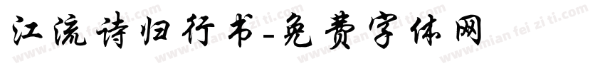 江流诗归行书字体转换