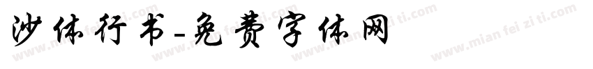 沙体行书字体转换