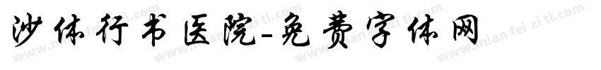 沙体行书医院字体转换
