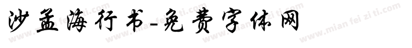 沙孟海行书字体转换