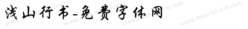 浅山行书字体转换