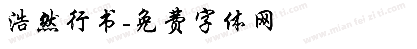 浩然行书字体转换