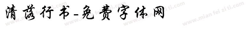 清落行书字体转换