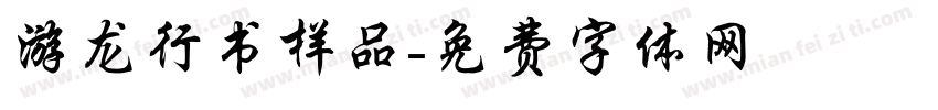 游龙行书样品字体转换