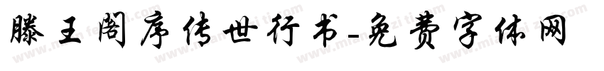 滕王阁序传世行书字体转换