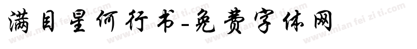 满目星何行书字体转换