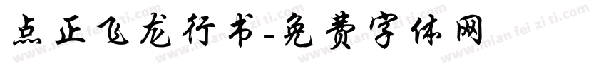 点正飞龙行书字体转换