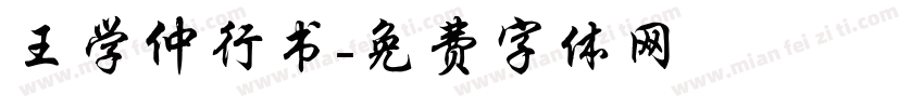 王学仲行书字体转换