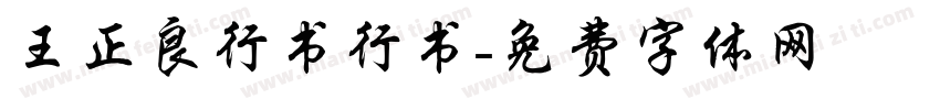 王正良行书行书字体转换