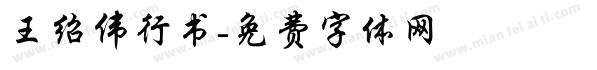 王绍伟行书字体转换