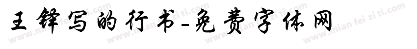 王铎写的行书字体转换