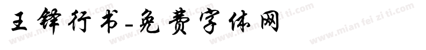 王铎行书字体转换