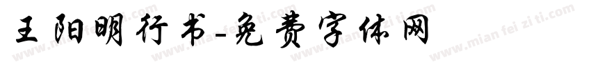 王阳明行书字体转换