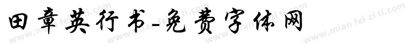 田章英行书字体转换