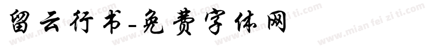 留云行书字体转换