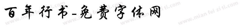 百年行书字体转换