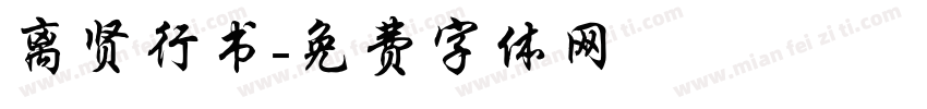 离贤行书字体转换