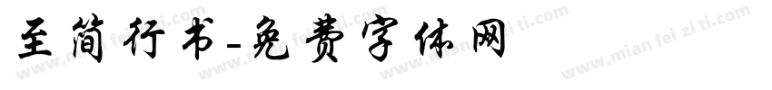至简行书字体转换