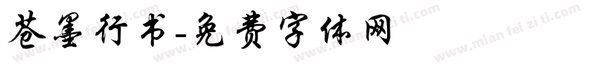 苍墨行书字体转换