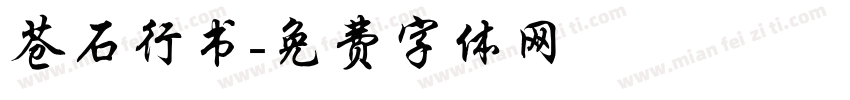 苍石行书字体转换