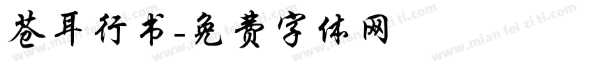苍耳行书字体转换