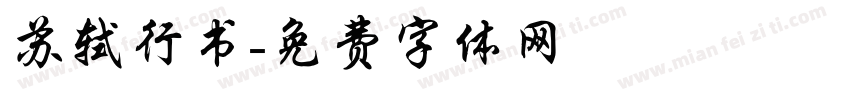 苏轼行书字体转换
