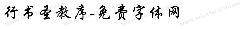 行书圣教序字体转换